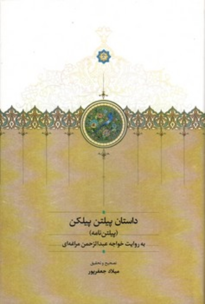 تصویر  داستان پیلتن پیلکن - پیلتن نامه (رقعی-گالینگور)